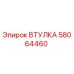 58064460 ВТУЛКА Epiroc