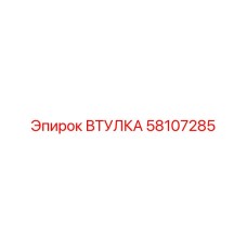 58107285 ВТУЛКА Epiroc