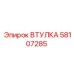 58107285 ВТУЛКА Epiroc