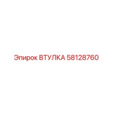 58128760 ВТУЛКА Epiroc