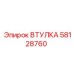 58128760 ВТУЛКА Epiroc