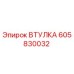 605830032 ВТУЛКА Epiroc