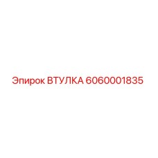 6060001835 ВТУЛКА Epiroc