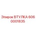 6060001835 ВТУЛКА Epiroc