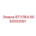 6060002061 ВТУЛКА Epiroc