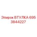 6953844227 ВТУЛКА Epiroc