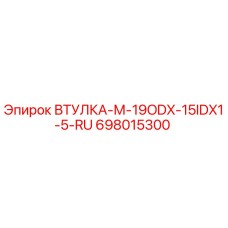 698015300 ВТУЛКА-М-19ODX-15IDX1-5-RU Epiroc