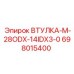 698015400 ВТУЛКА-M-28ODX-14IDX3-0 Epiroc