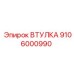 9106000990 ВТУЛКА Epiroc