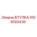 9106193436 Втулка Epiroc