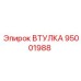 95001988 ВТУЛКА Epiroc