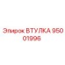 95001996 ВТУЛКА Epiroc