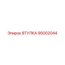 95002044 ВТУЛКА Epiroc