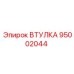 95002044 ВТУЛКА Epiroc