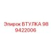 989422006 ВТУЛКА Epiroc