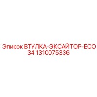 1310075336 ВТУЛКА-ЭКСАЙТЕР-ECO34 Epiroc