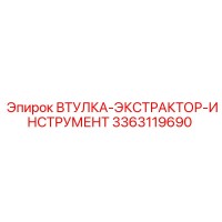 3363119690 ВТУЛКА-ЭКСТРАКТОР-ИНСТРУМЕНТ Epiroc