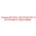 3363119690 ВТУЛКА-ЭКСТРАКТОР-ИНСТРУМЕНТ Epiroc