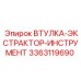 3363119690 ВТУЛКА-ЭКСТРАКТОР-ИНСТРУМЕНТ Epiroc