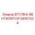 58167024 ВТУЛКА-ВЕНТИЛЯТОР Epiroc