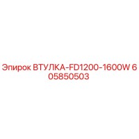 605850503 ВТУЛКА-FD1200-1600W Epiroc