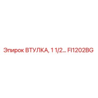 FI1202BG ВТУЛКА, 1 1/2… Epiroc