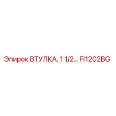 FI1202BG ВТУЛКА, 1 1/2… Epiroc