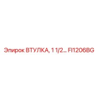 FI1206BG ВТУЛКА, 1 1/2… Epiroc