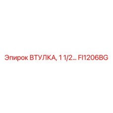 FI1206BG ВТУЛКА, 1 1/2… Epiroc