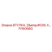 FI1606BG ВТУЛКА, 2' X… Epiroc