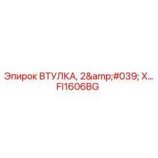 FI1606BG ВТУЛКА, 2' X… Epiroc