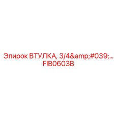 FIB0603B ВТУЛКА, 3/4'… Epiroc