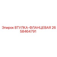 2658464791 ВТУЛКА-ФЛАНЦЕВАЯ Epiroc