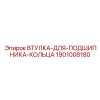 1901008180 ВТУЛКА-ДЛЯ-ПОДШИПНИКА-КОЛЬЦА - Epiroc