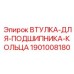 1901008180 ВТУЛКА-ДЛЯ-ПОДШИПНИКА-КОЛЬЦА - Epiroc