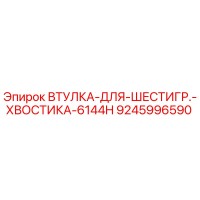 9245996590 ВТУЛКА-ДЛЯ-ШЕСТИГР.-ХВОСТИКА-6144H Epiroc