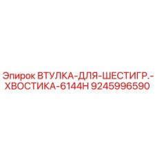 9245996590 ВТУЛКА-ДЛЯ-ШЕСТИГР.-ХВОСТИКА-6144H Epiroc