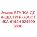 9245996590 ВТУЛКА-ДЛЯ-ШЕСТИГР.-ХВОСТИКА-6144H Epiroc