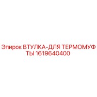 1619640400 ВТУЛКА-ДЛЯ ТЕРМОМУФТЫ Epiroc
