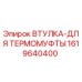 1619640400 ВТУЛКА-ДЛЯ ТЕРМОМУФТЫ Epiroc