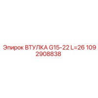 1092908838 ВТУЛКА G15-22 L=26 Epiroc