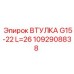 1092908838 ВТУЛКА G15-22 L=26 Epiroc