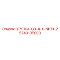 5740135003 ВТУЛКА-G3-4-X-NPT1-2 Epiroc