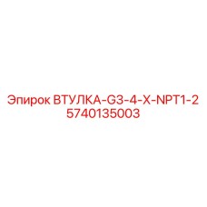 5740135003 ВТУЛКА-G3-4-X-NPT1-2 Epiroc