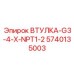 5740135003 ВТУЛКА-G3-4-X-NPT1-2 Epiroc
