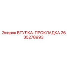 2635278993 ВТУЛКА-ПРОКЛАДКА Epiroc
