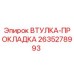 2635278993 ВТУЛКА-ПРОКЛАДКА Epiroc