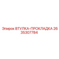 2635307784 ВТУЛКА-ПРОКЛАДКА Epiroc