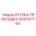 2635307784 ВТУЛКА-ПРОКЛАДКА Epiroc