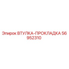 56952310 ВТУЛКА-ПРОКЛАДКА Epiroc